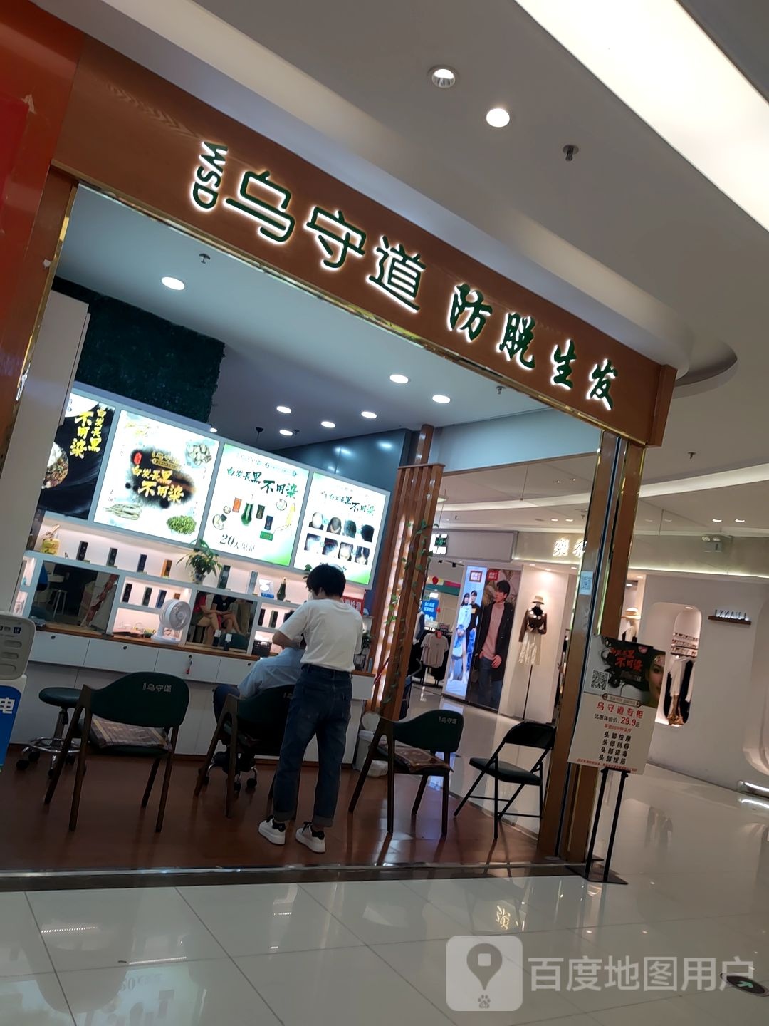 乌首道防脱生发(里广路里水永润广场店)