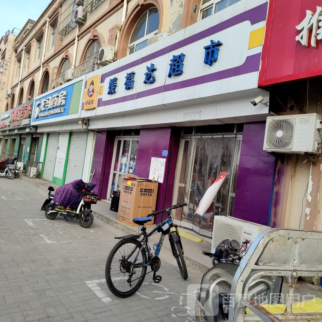 媛福达超市(湖滨东大道店)