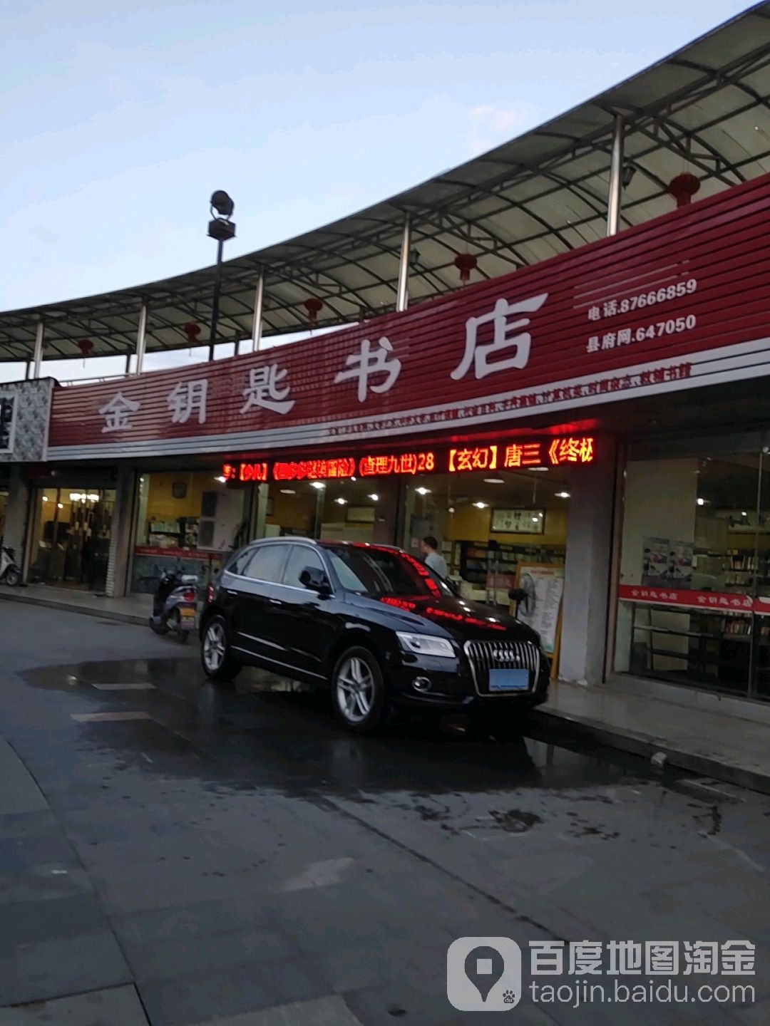 金钥匙书店(熟溪北路店)