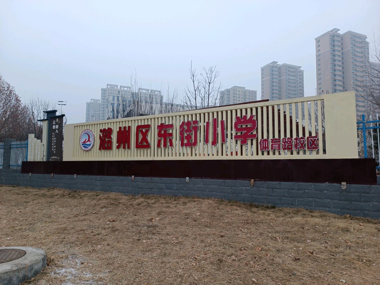 东街小学(体育路校区)
