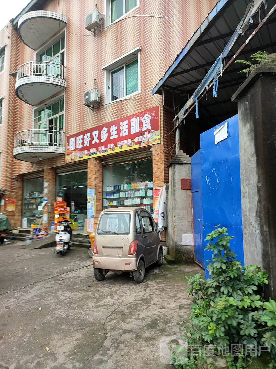 国旺好又多生活副食超市