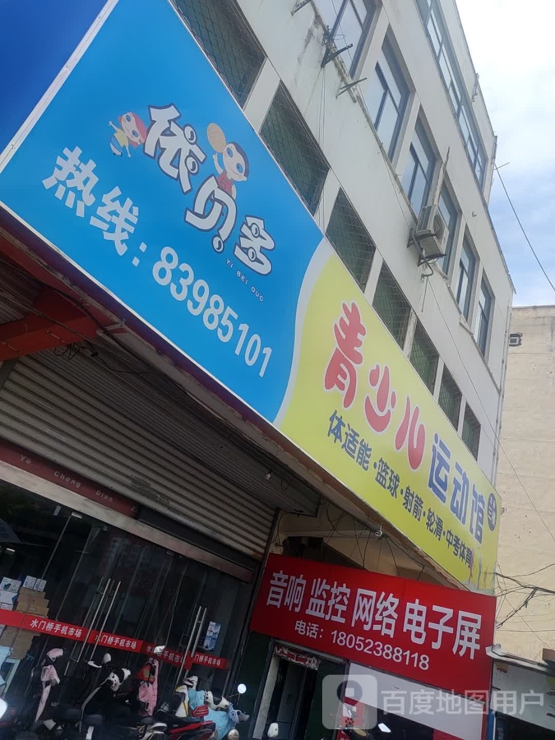 依贝多青少儿运动管