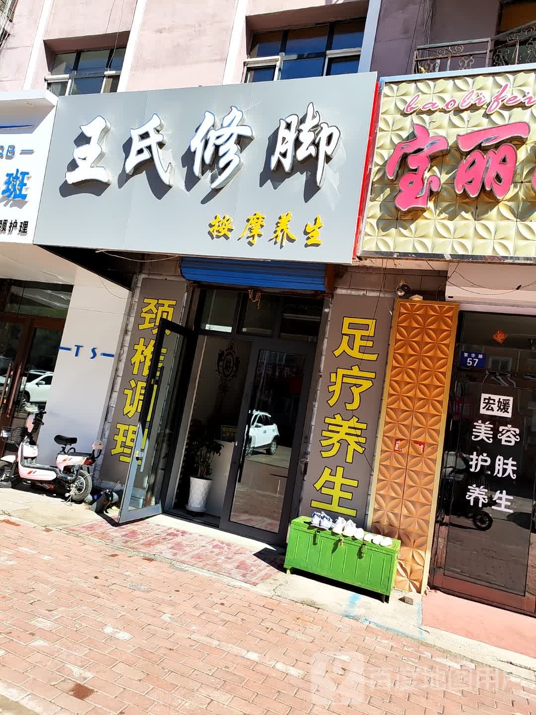 王氏修脚(繁华路店)