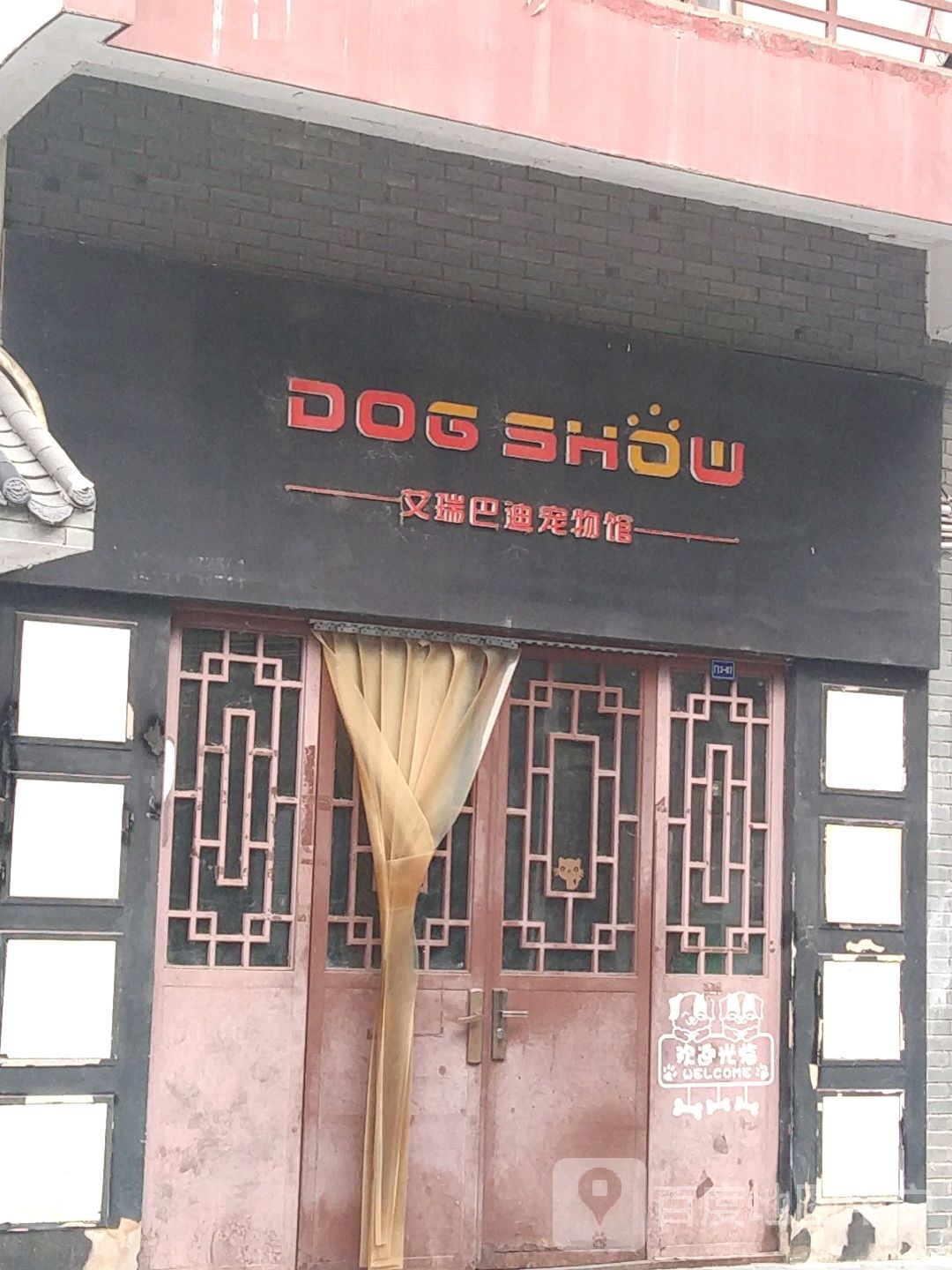 艾瑞巴迪宠物馆
