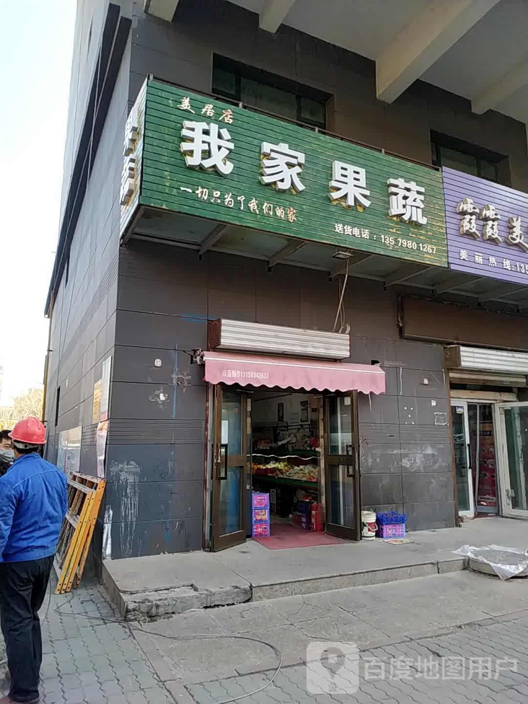 我家果蔬(美居店)