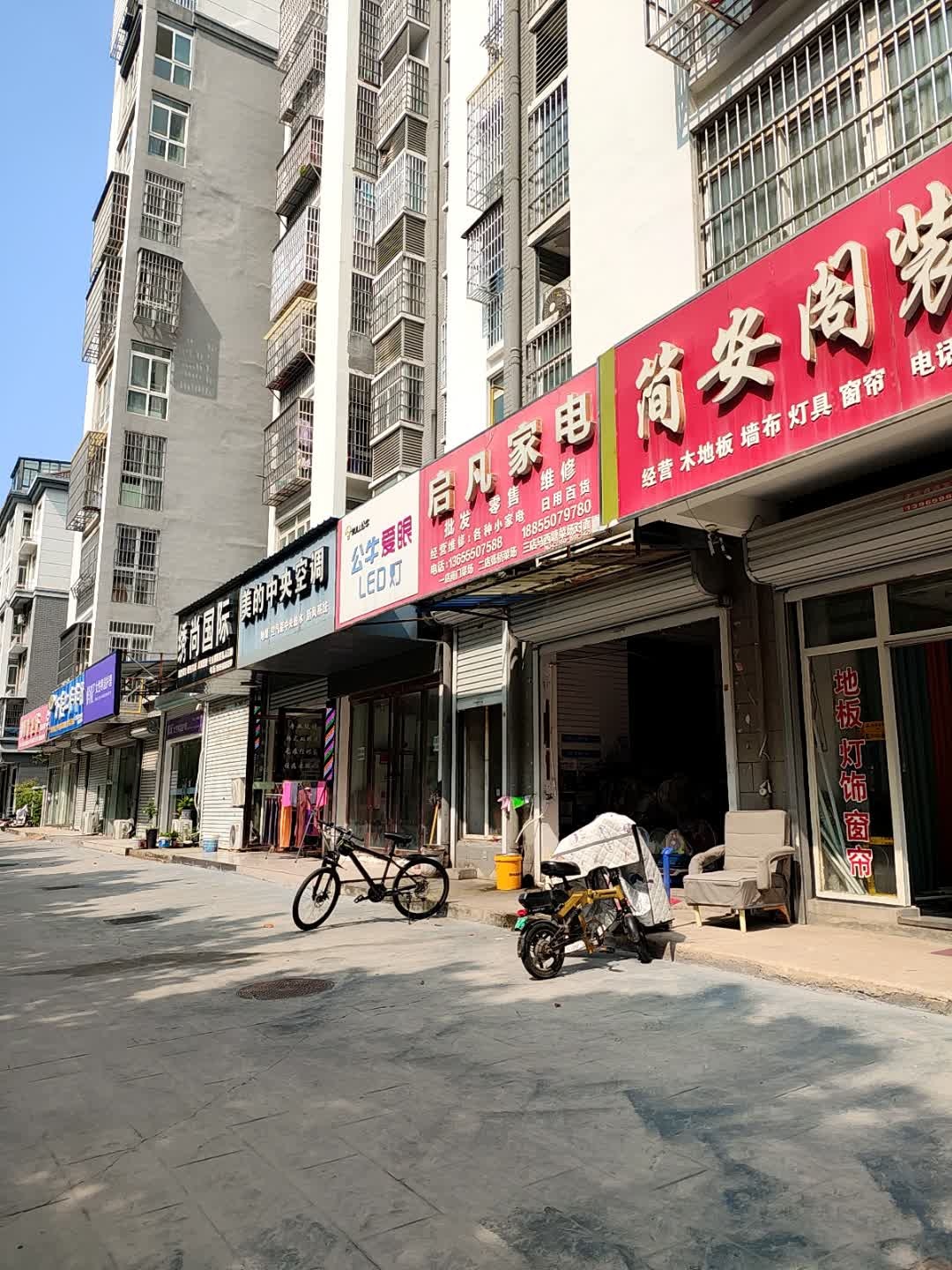 启凡家电