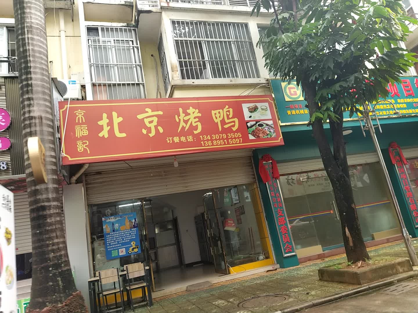 京福记北京烤鸭(崇左店)