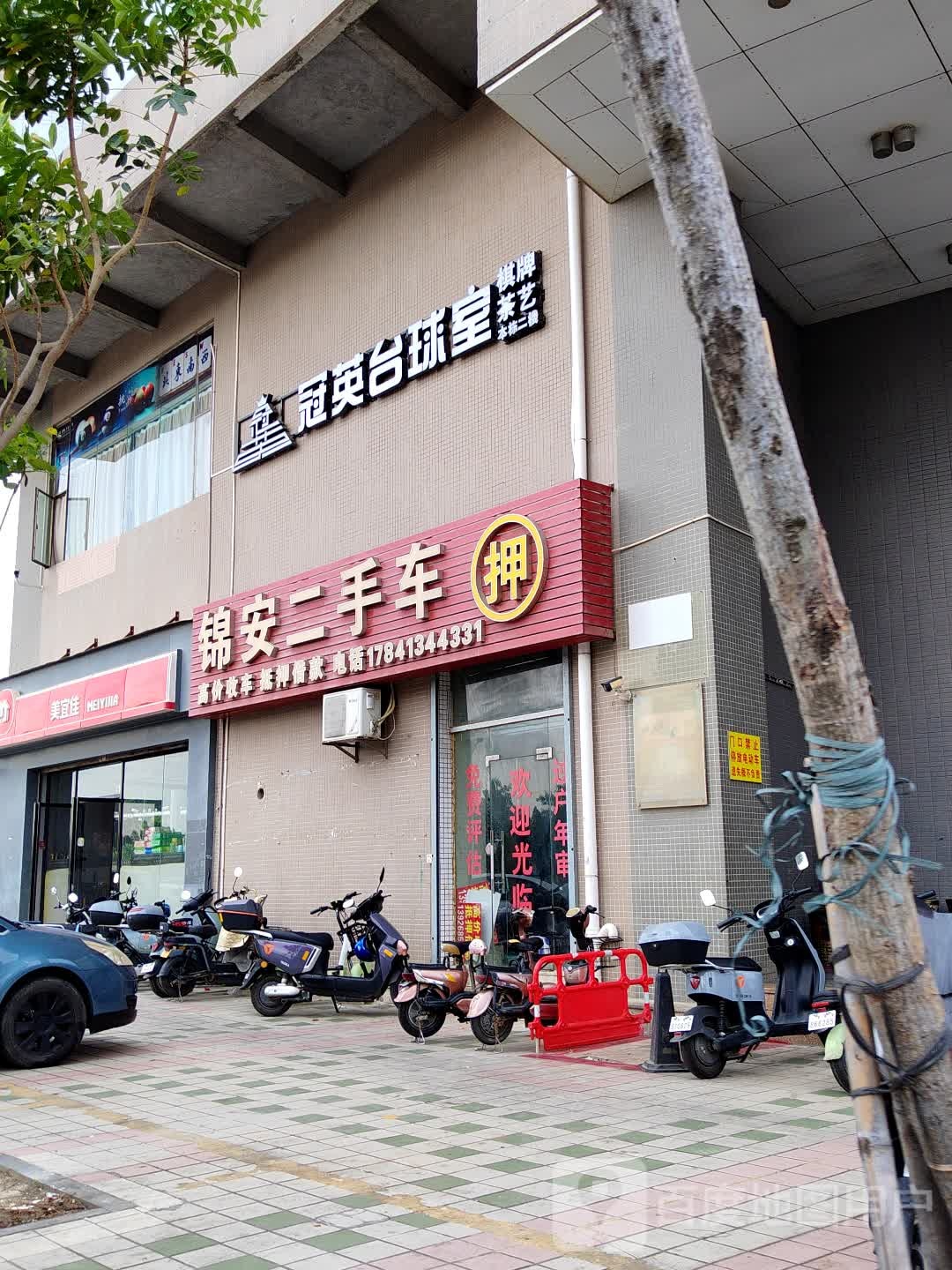 东莞市长安冠英台球室