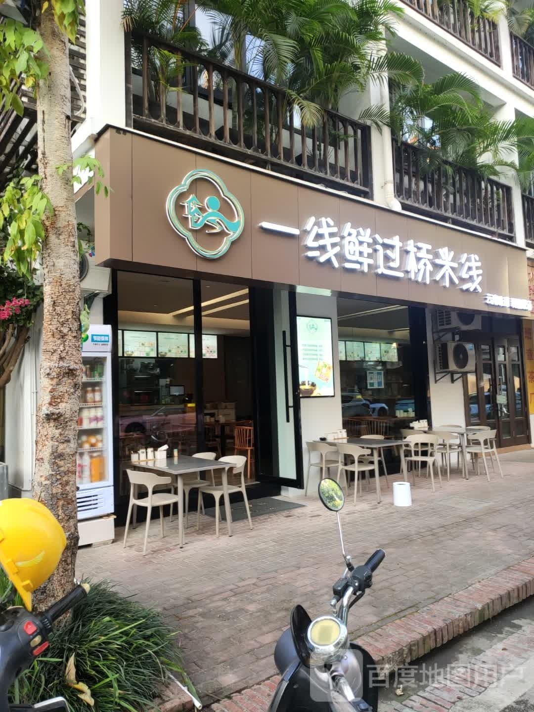 一线鲜过过桥米线(告庄店)