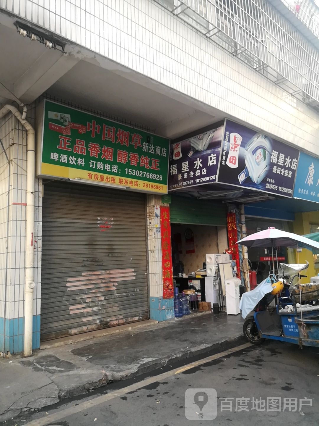 福星水店