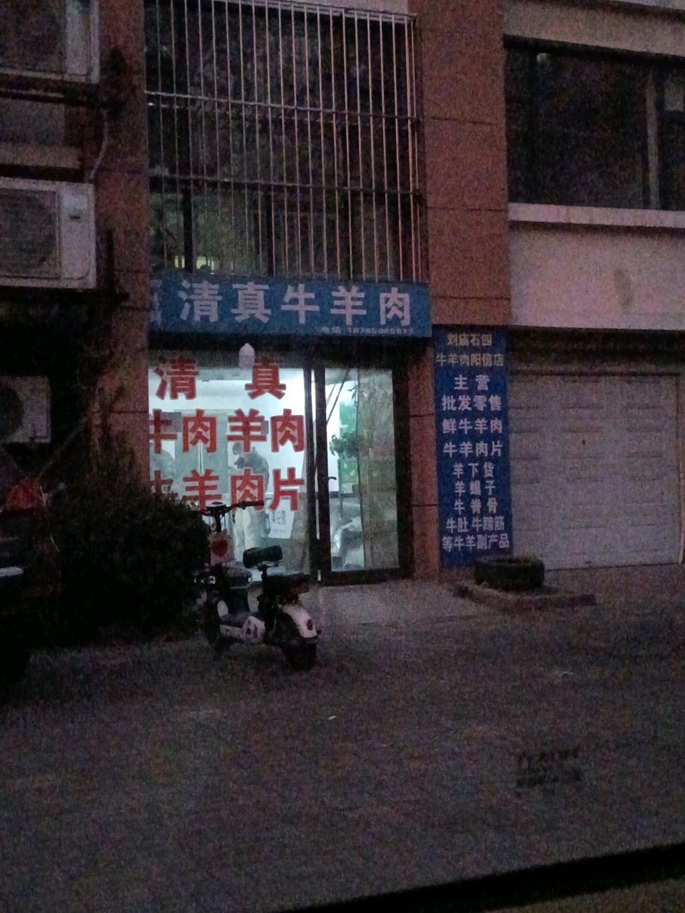 清真牛羊肉