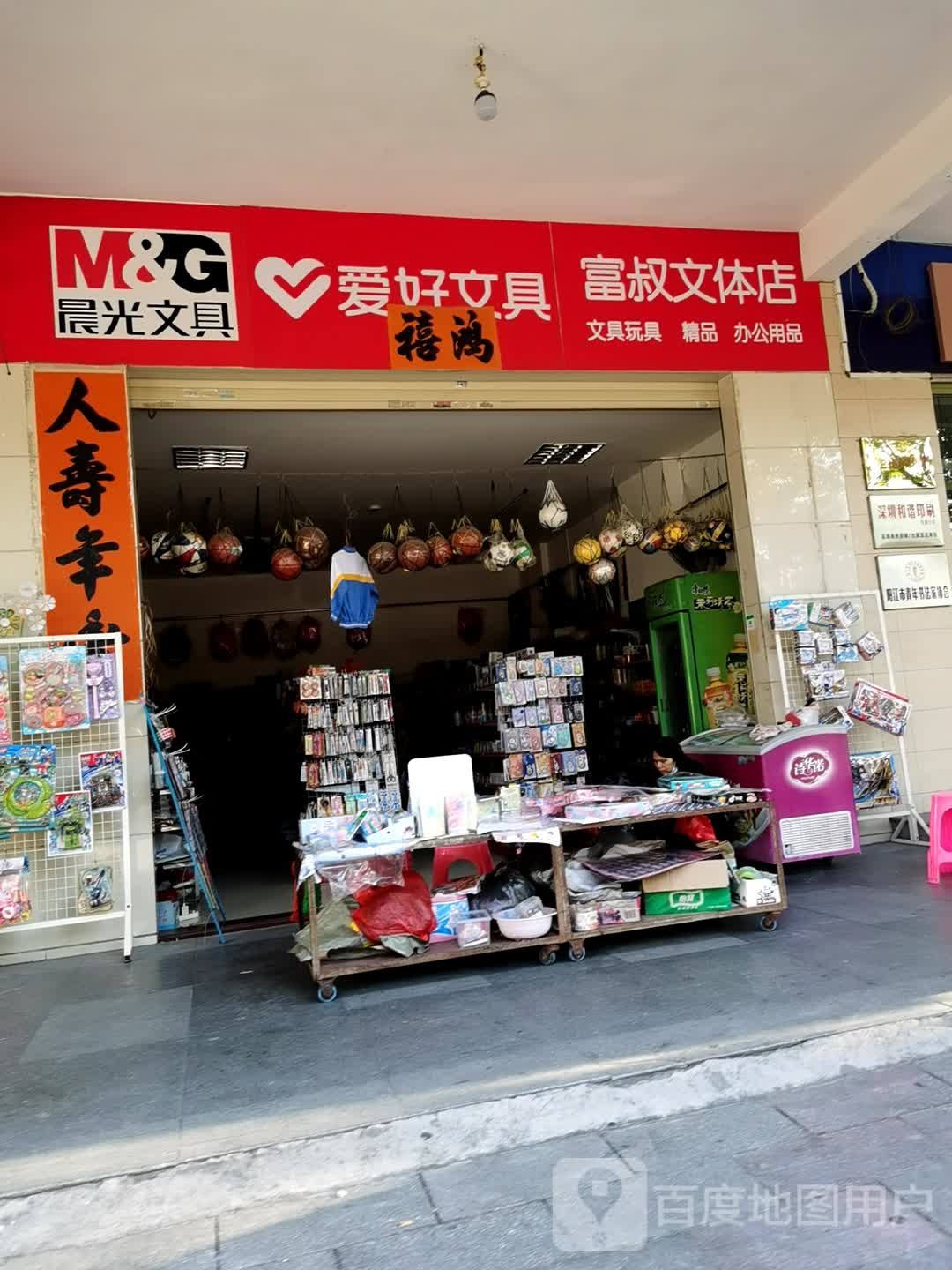 富叔文具玩具办公用店