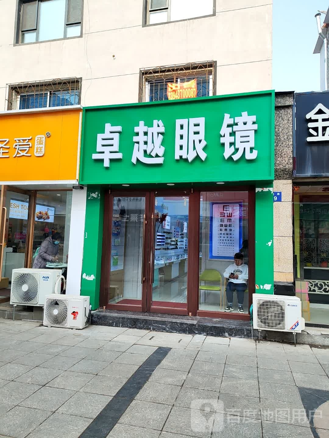 卓越眼镜(龙山大街店)