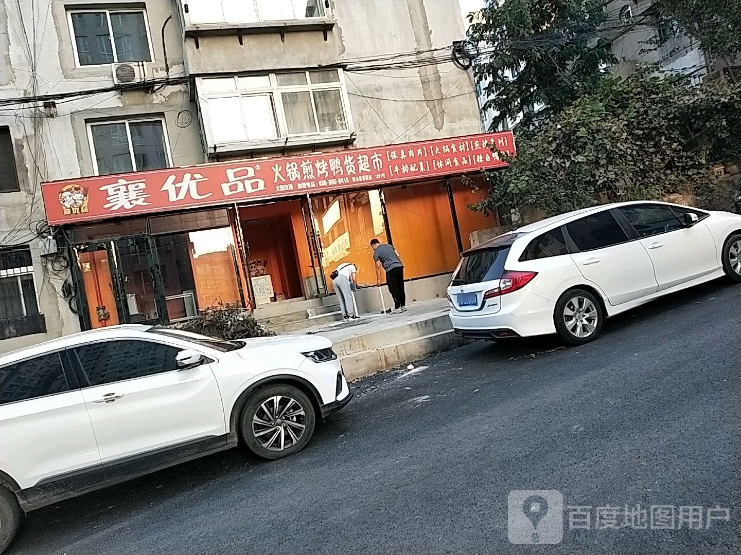 襄优品火锅煎烤鸭货超市(前进路店)
