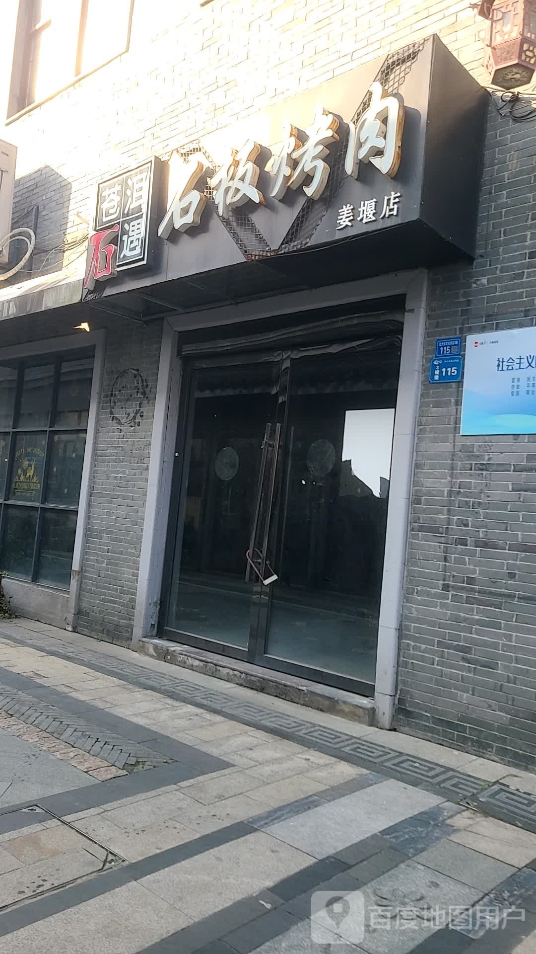 苍洱石遇石板烤肉(姜堰店)