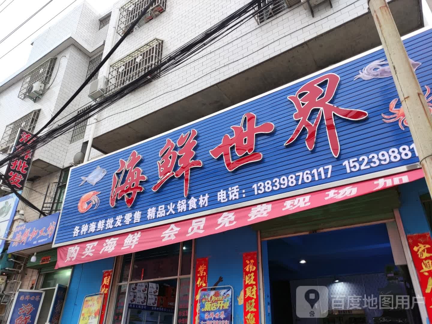 海鲜世界