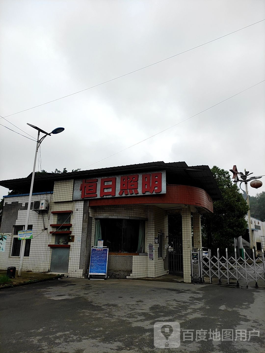 恒日照明