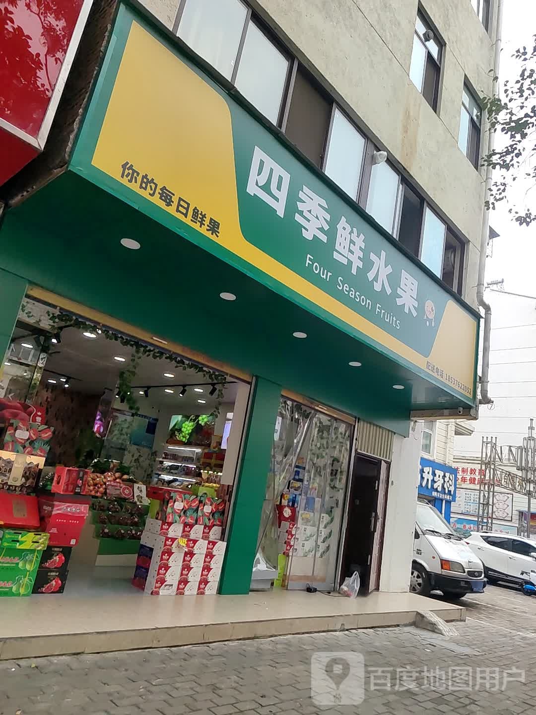 四季鲜水果(民权街店)