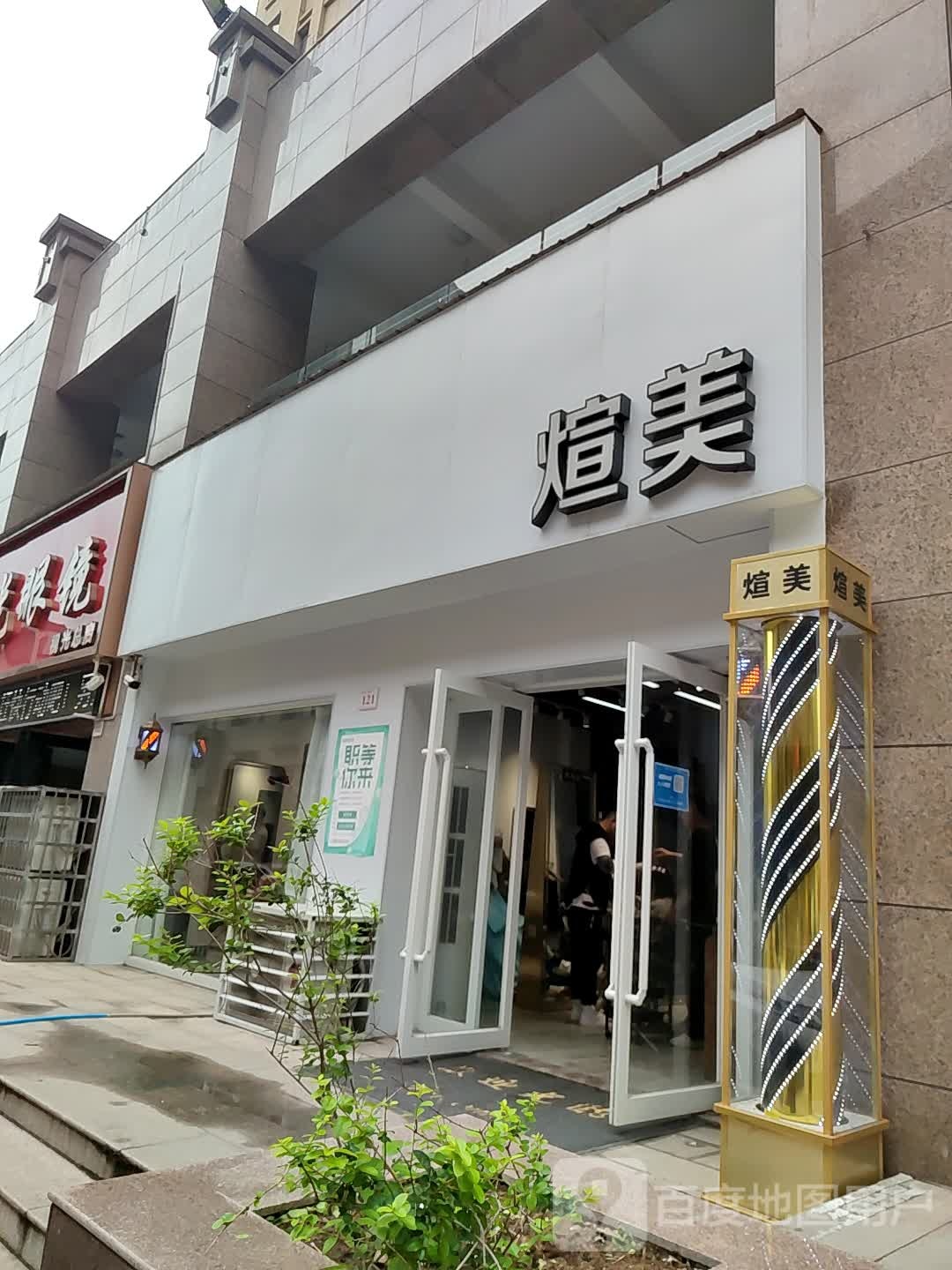 煊美造型(中天广场店)