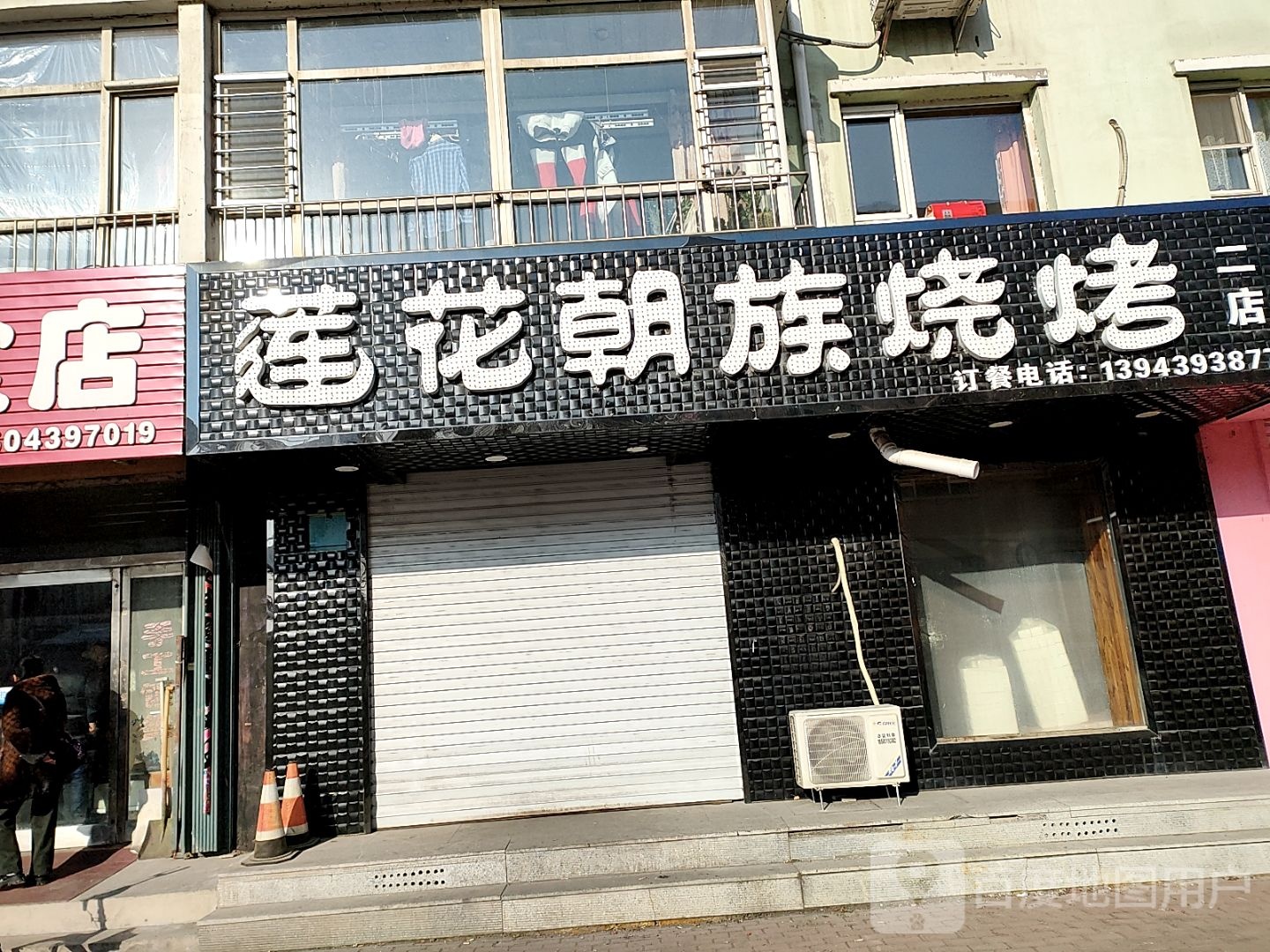 莲花朝鲜族烤(二店)