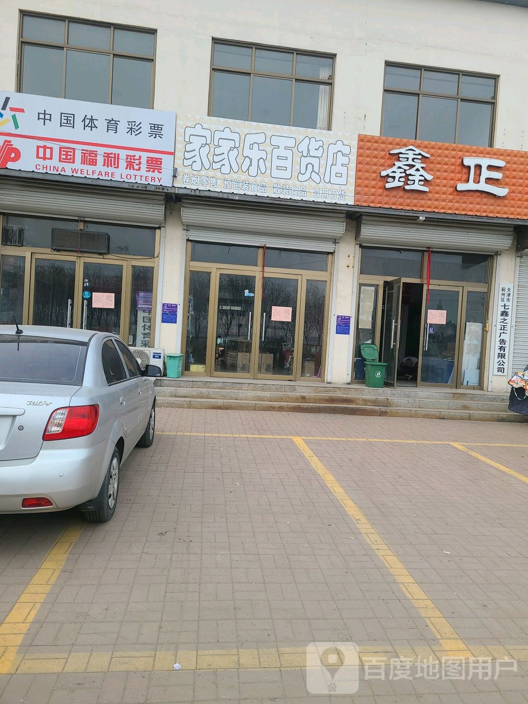 家家乐百货店