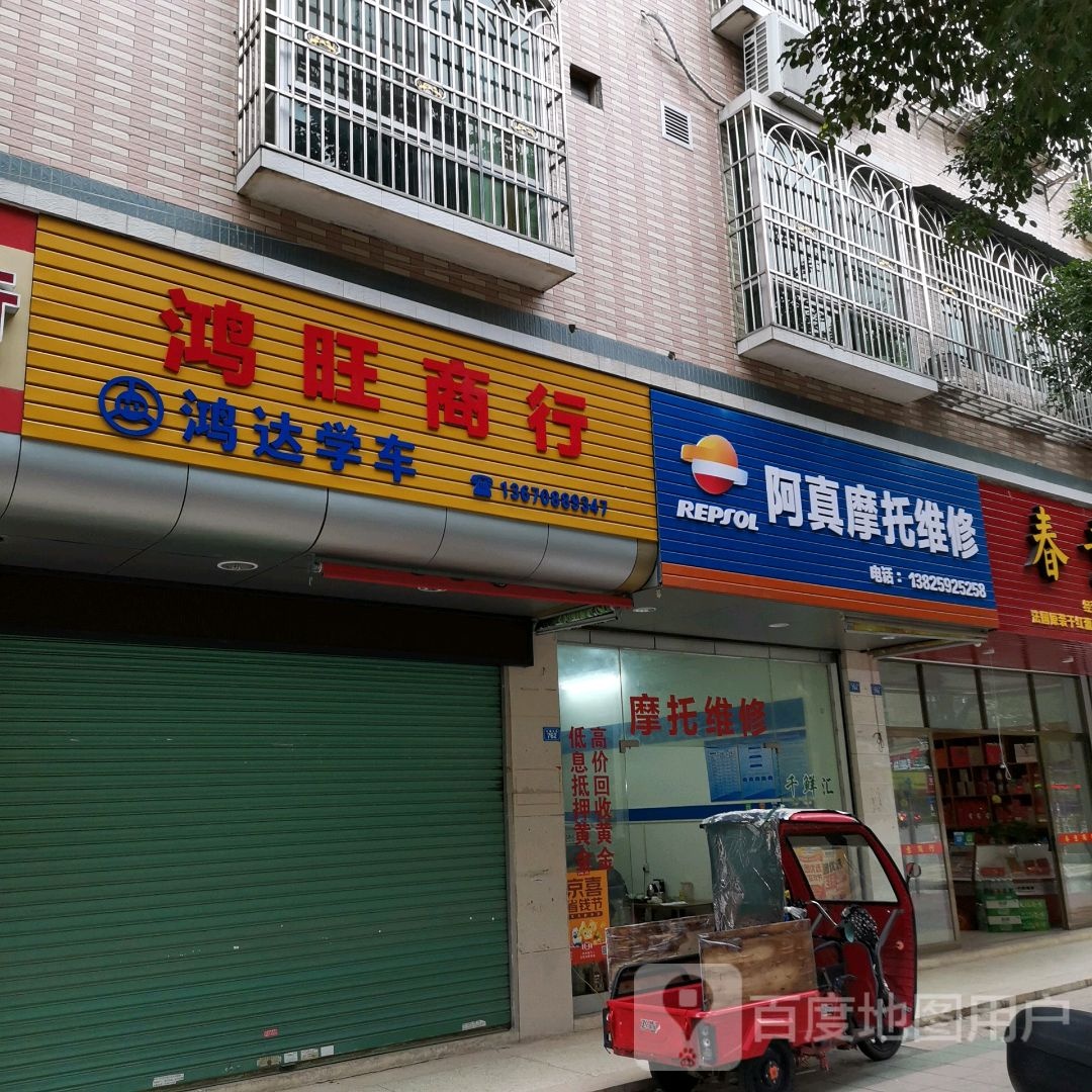 鸿旺商银行(大埔大道店)
