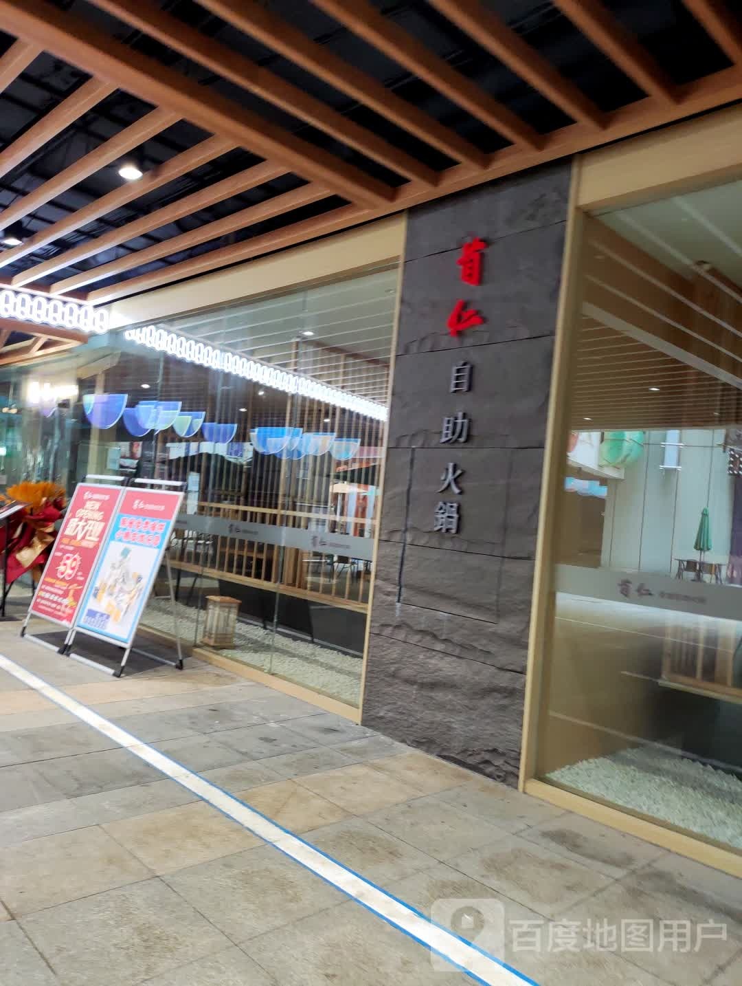 首仁自助小火(金鹰天地广场店)