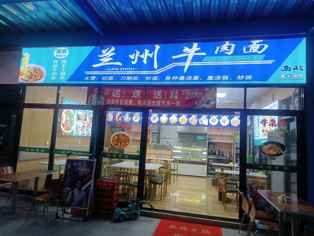 清真兰州拉面