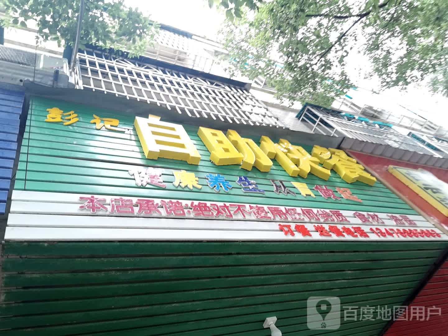彭记自助快餐