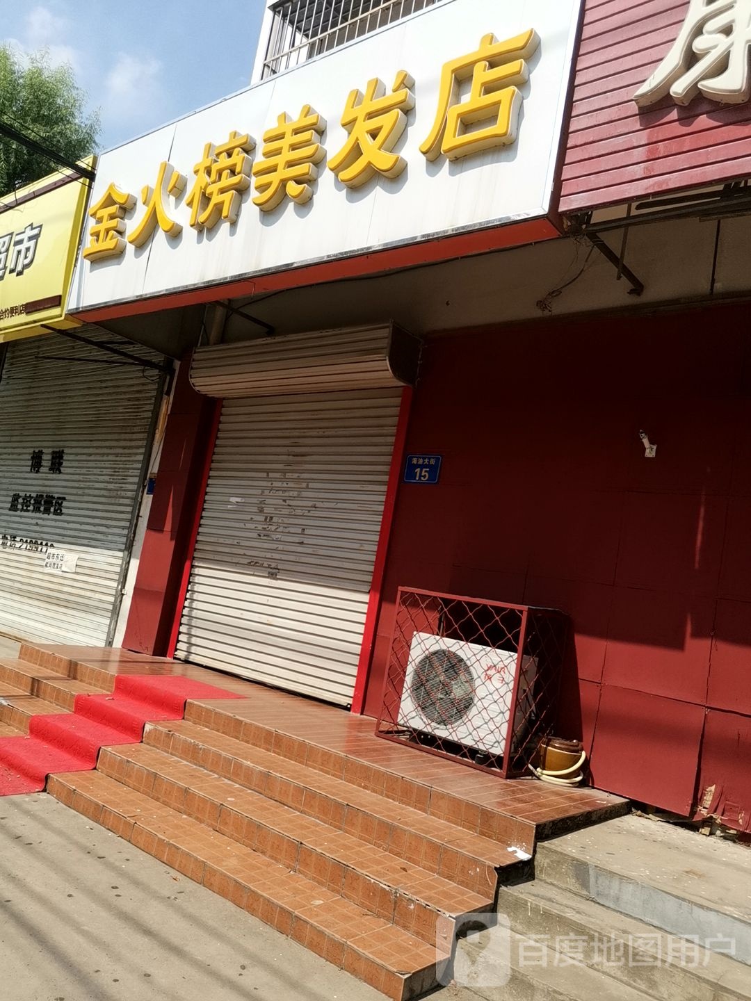 金火榜美发店