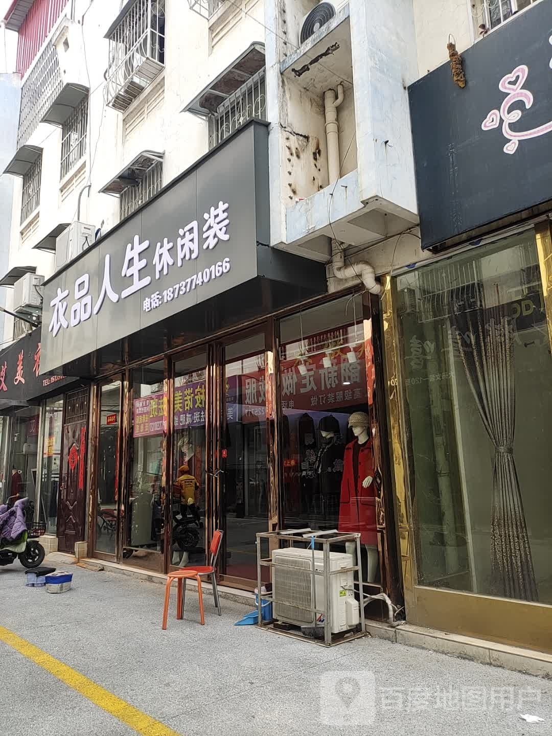 社旗县衣品人生(温州商贸城中兴隆街店)