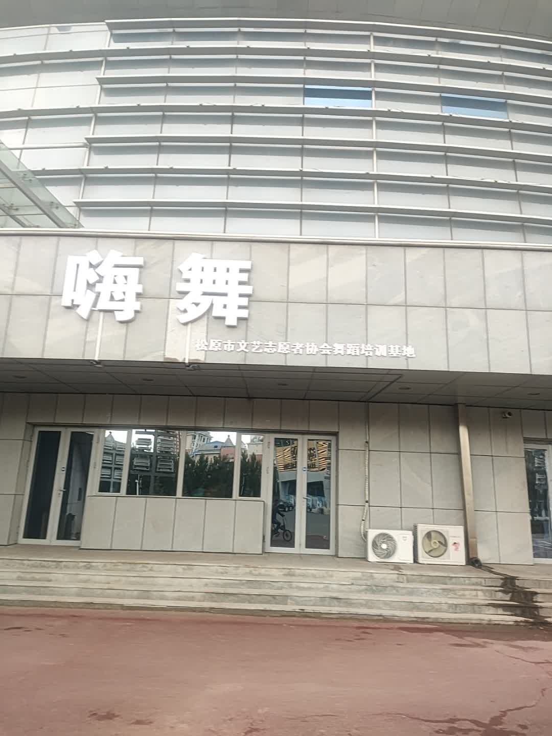 松原市文艺志愿者协会舞蹈培训基地