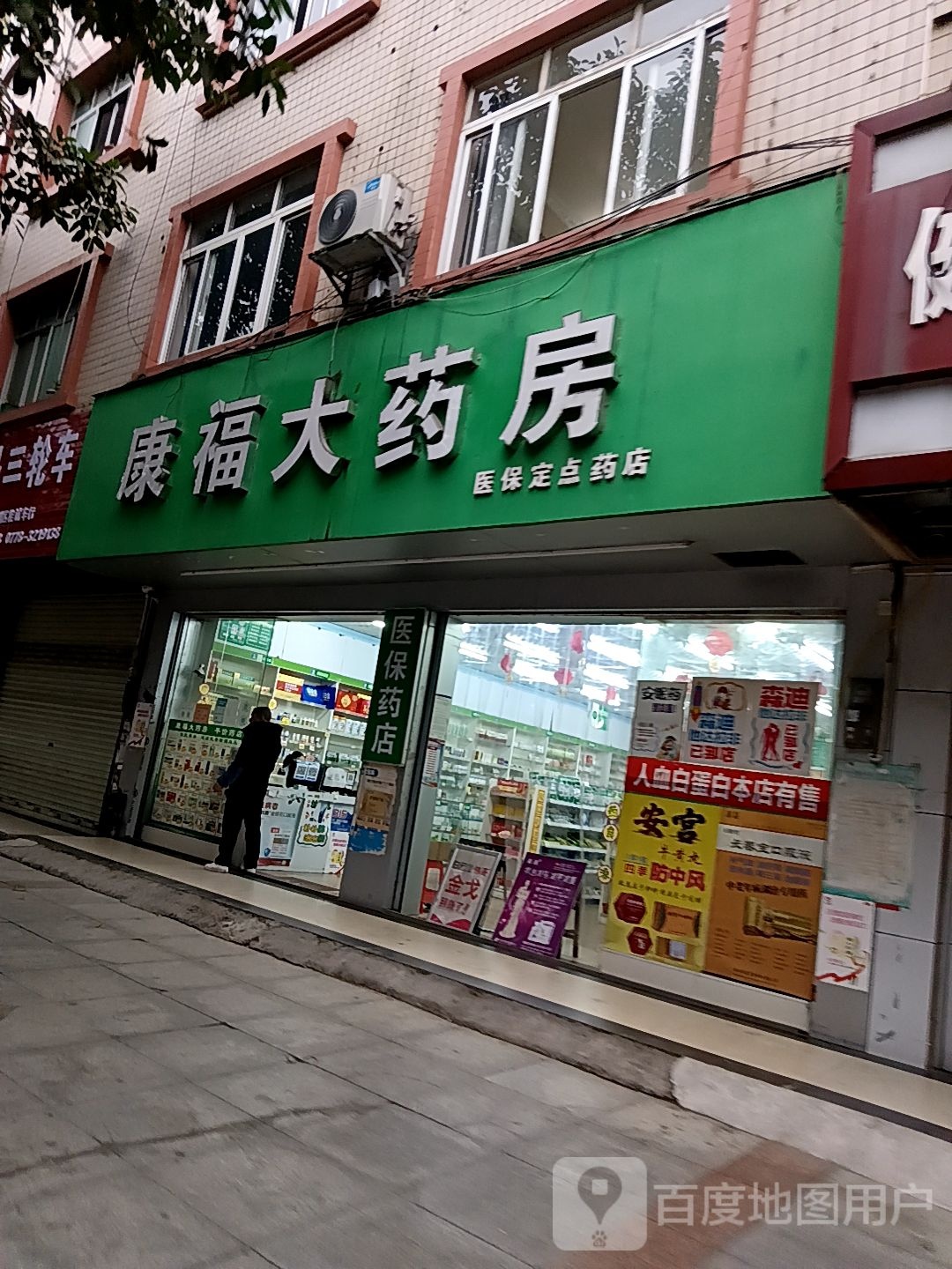 康福药房房(山谷路店)