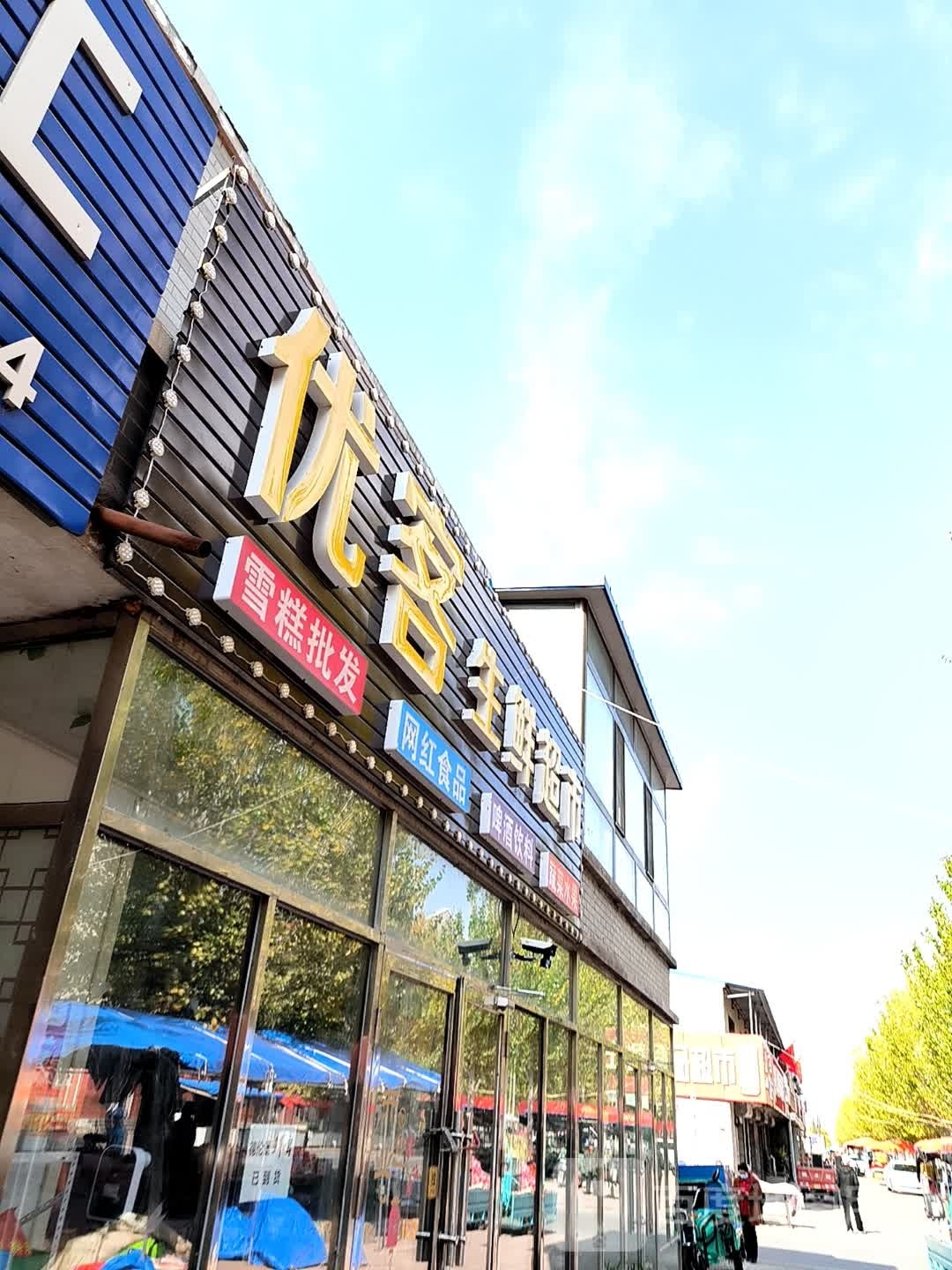 优客生鲜美食(振兴街店)