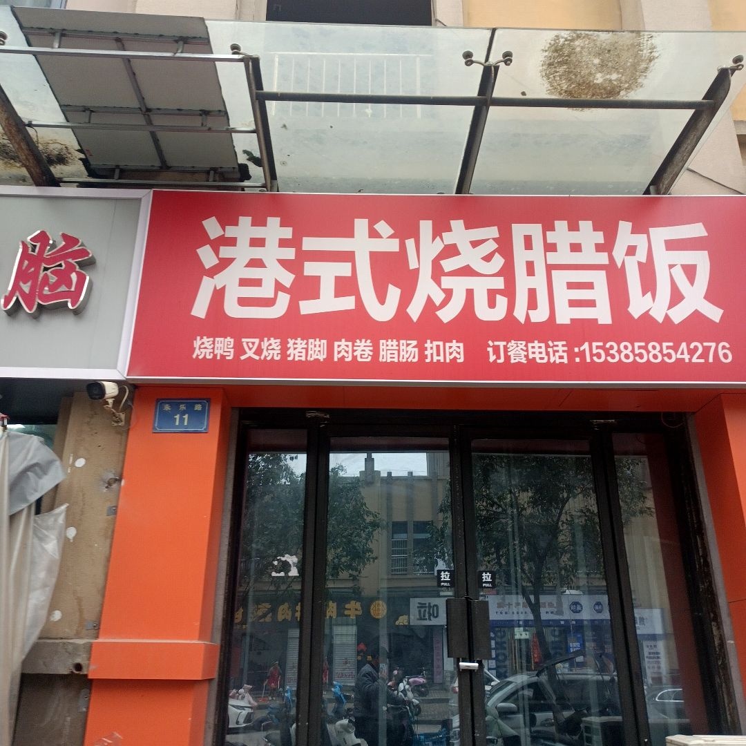 港式烧腊饭