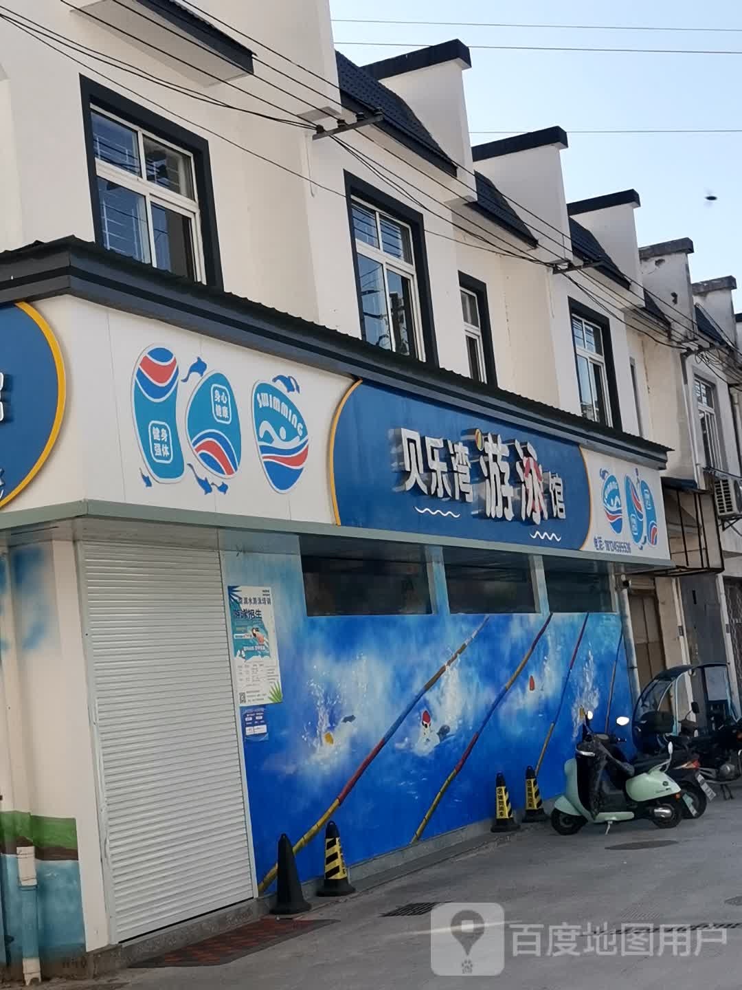贝乐湾游泳馆