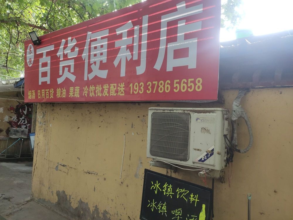 苏恒百货便利店