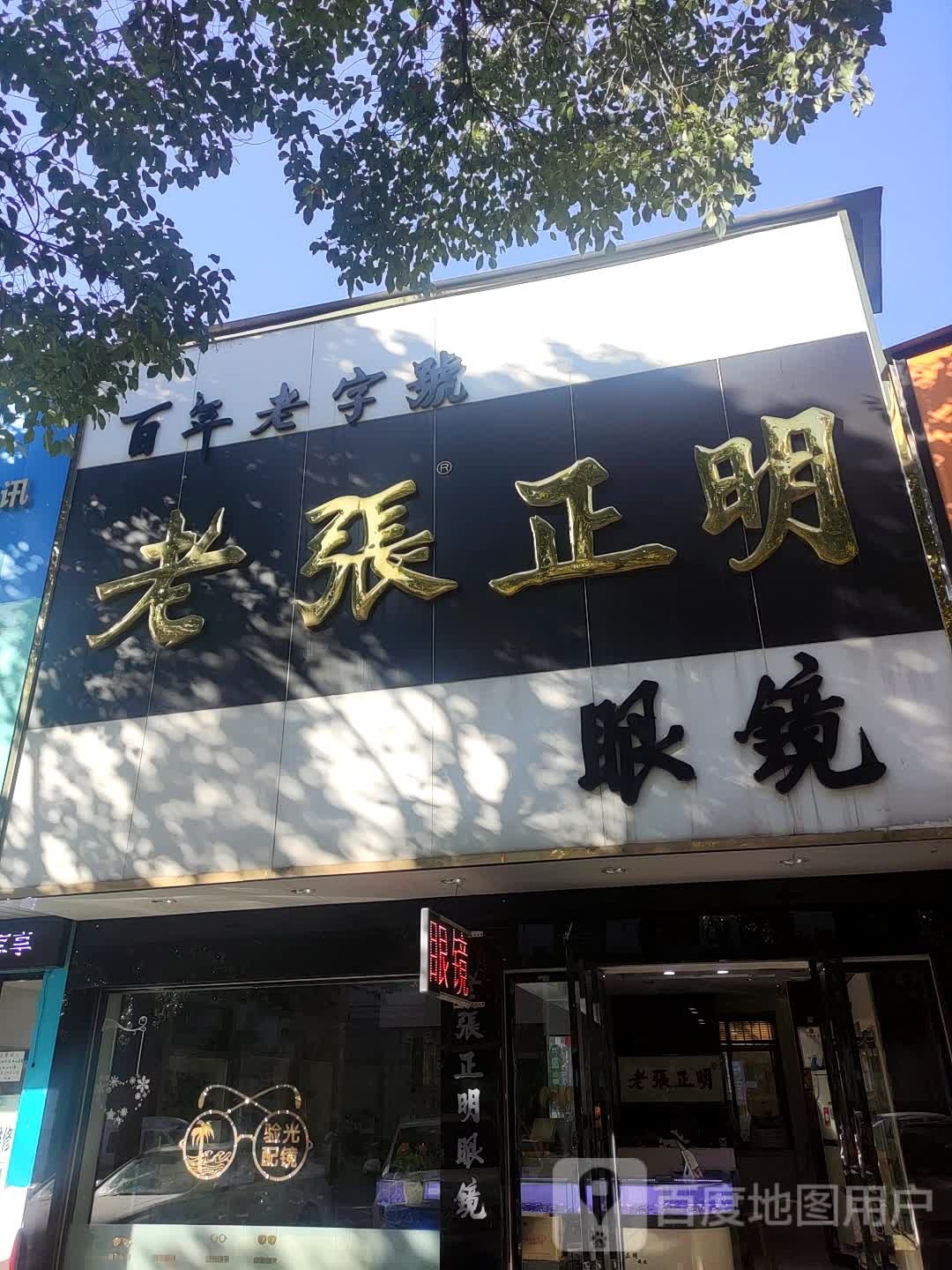 老张正明眼镜(琼湖东路店)