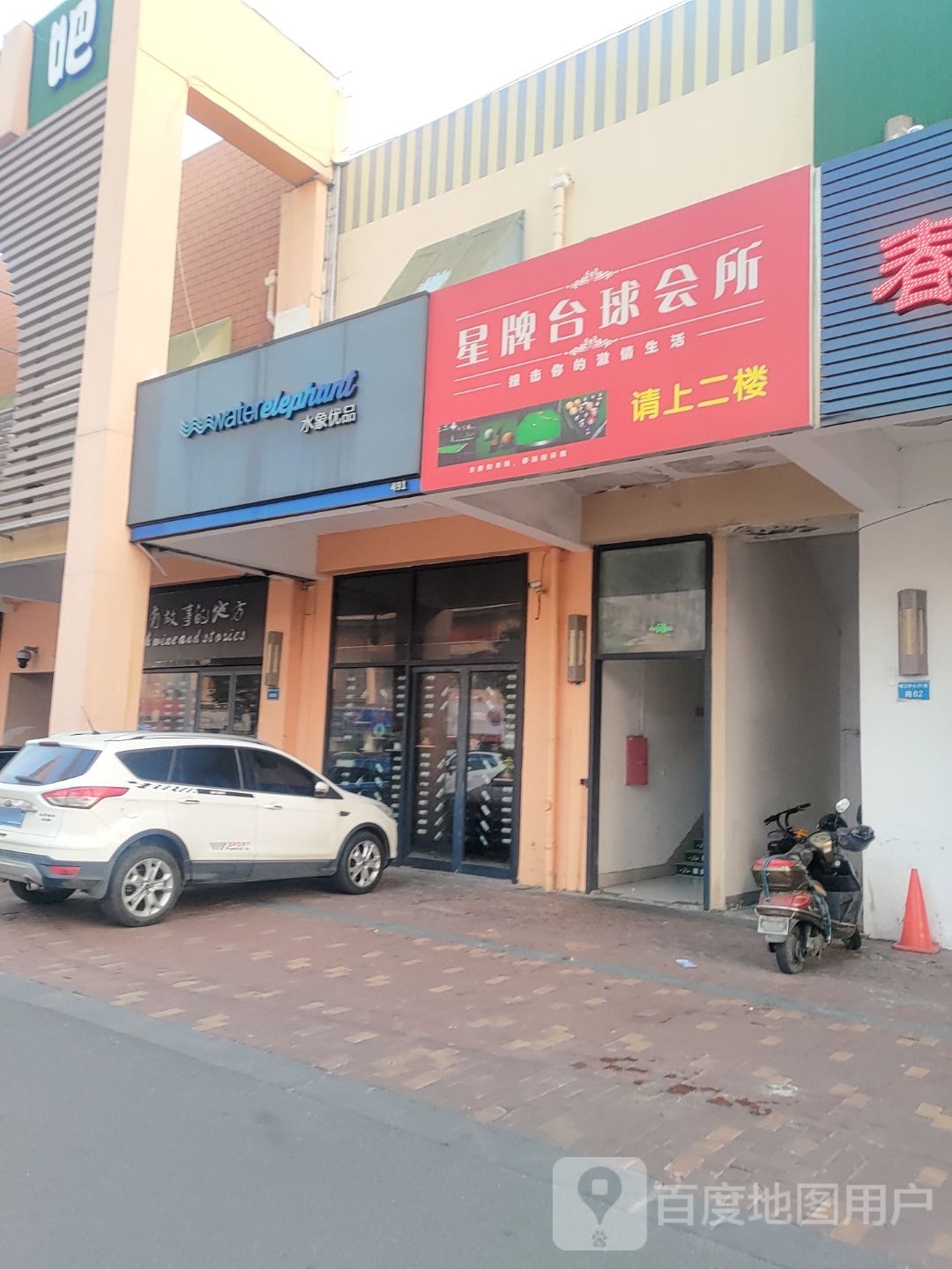 星牌台球(云东路店)