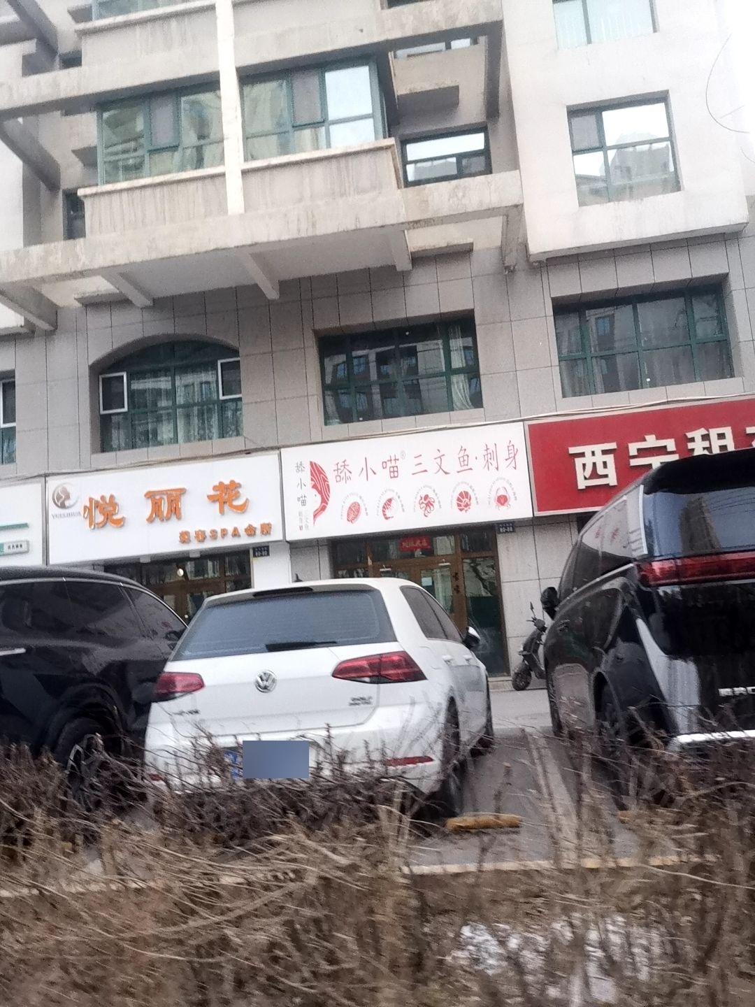 悦丽花美容SPA会所