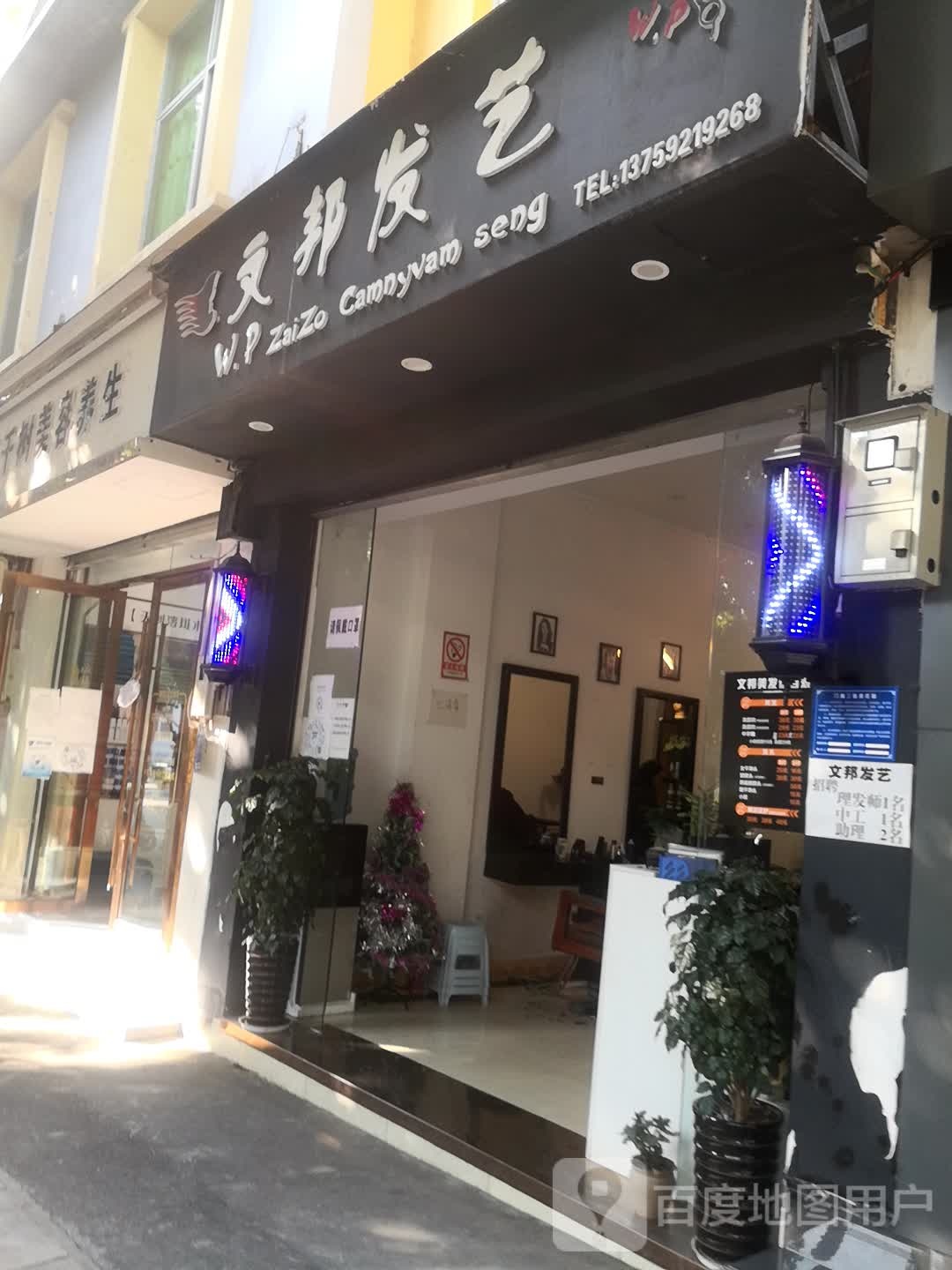 文邦发艺社