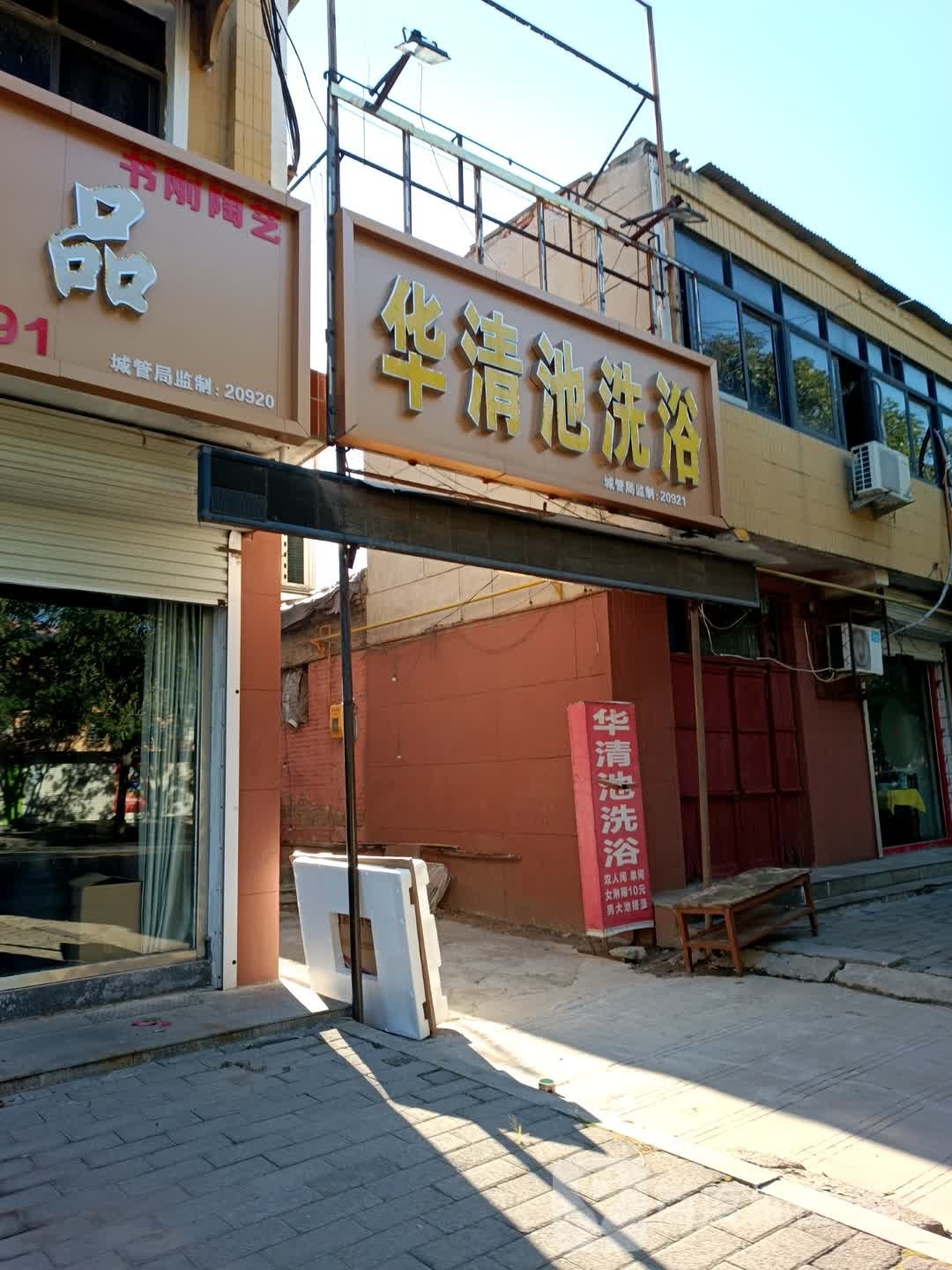 华清地洗浴中心(平安路店)