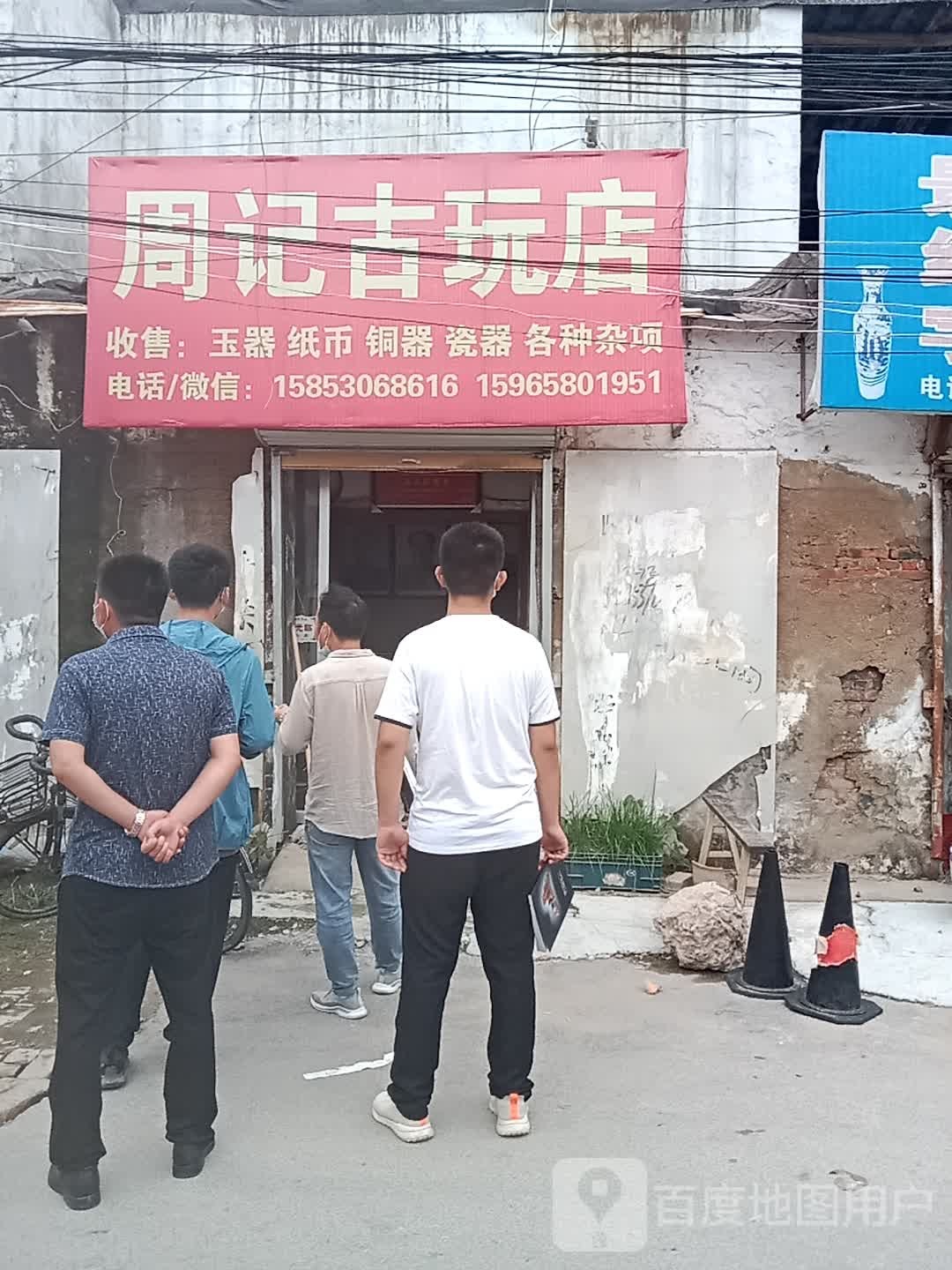 周记古玩店(香格里拉商业街店)