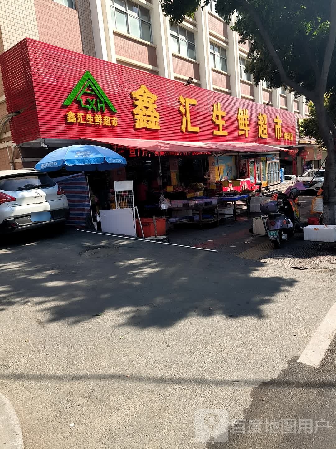 鑫会生鲜超市(南环店)