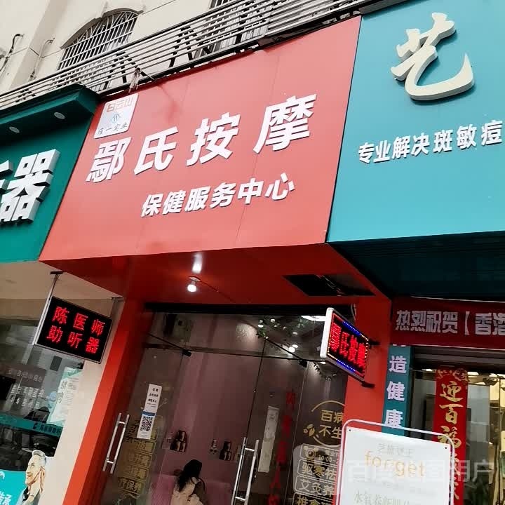 鄢氏按摩
