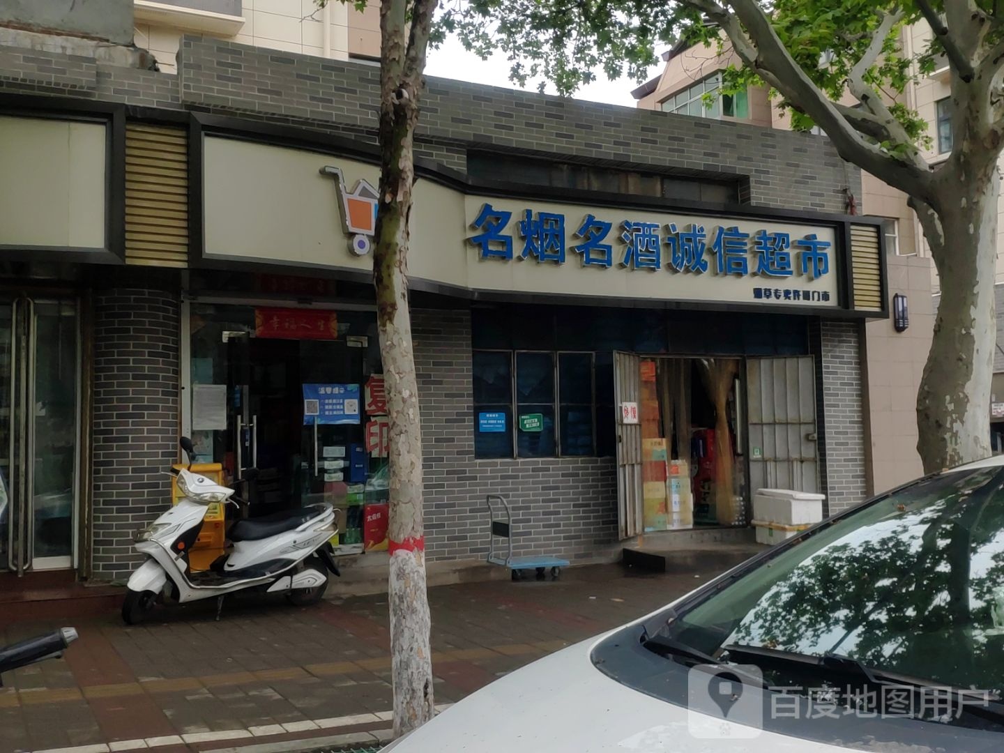 登封市诚信超市(嵩阳路店)