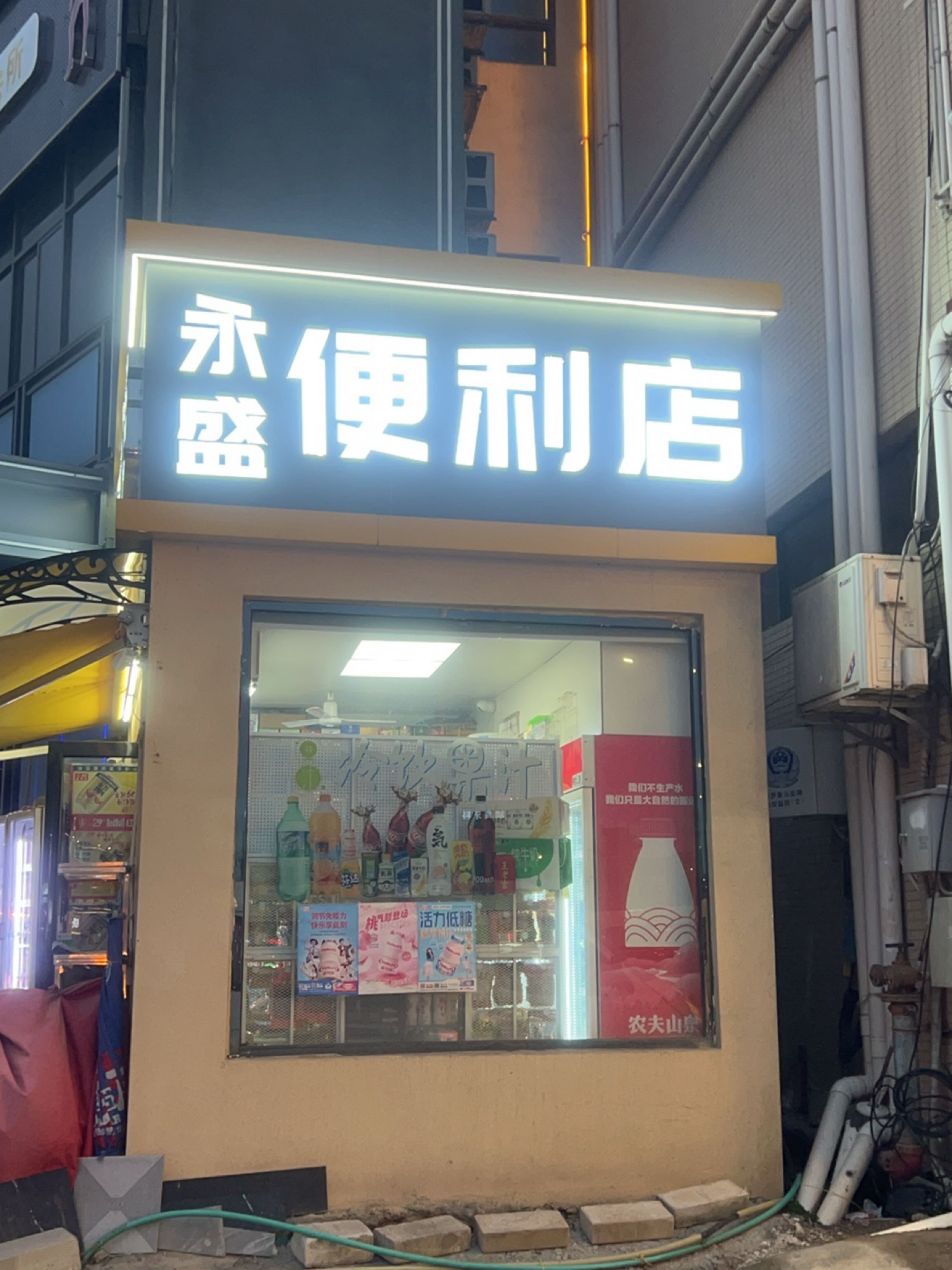永盛便利店(金龙大道店)