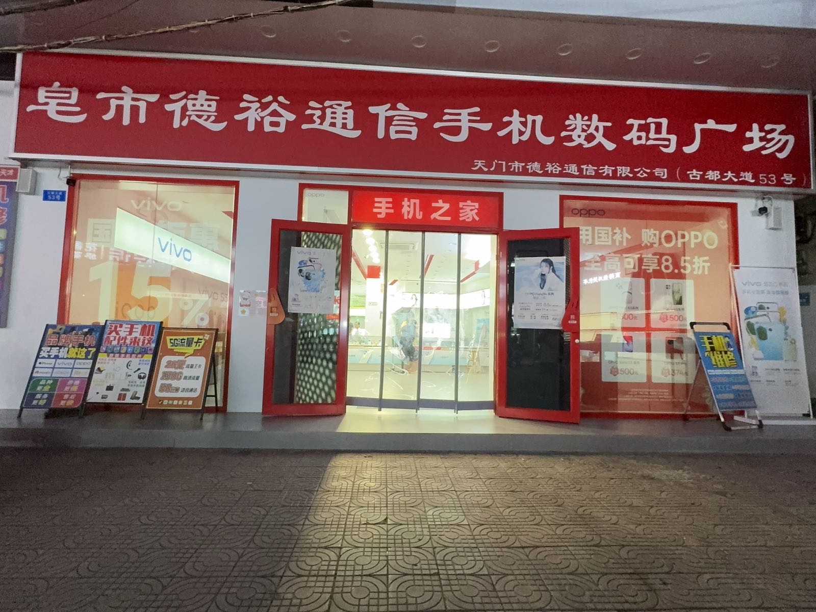 皂市德裕通信手机数码广场