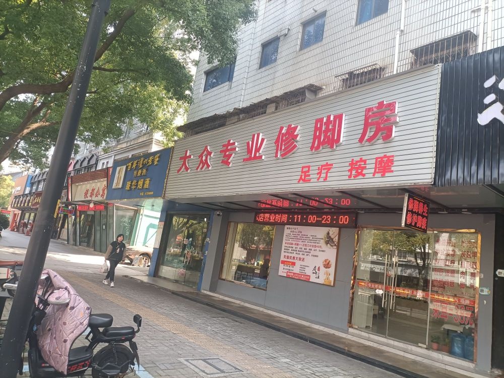 大众专业修脚房(西山路店)