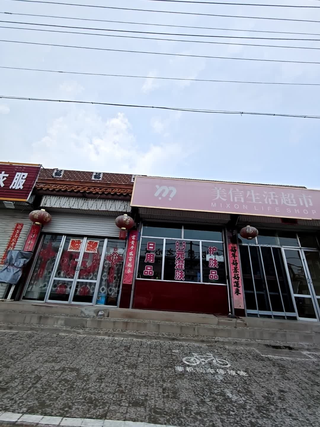 美信生活超市
